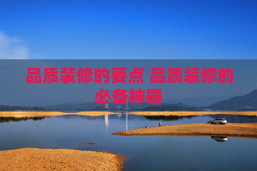品质装修的要点 品质装修的必备神器