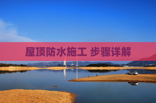 屋顶防水施工 步骤详解