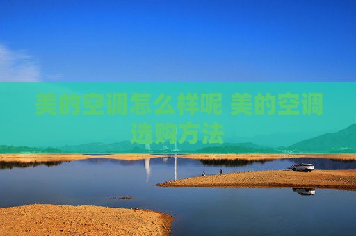 美的空调怎么样呢 美的空调选购方法
