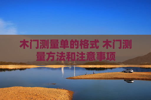 木门测量单的格式 木门测量方法和注意事项