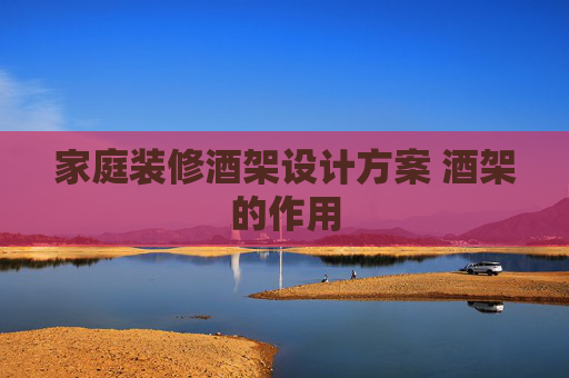 家庭装修酒架设计方案 酒架的作用
