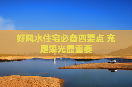 好风水住宅必备四要点 充足采光最重要