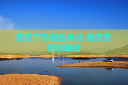 装房子有哪些风格 哪家装修效果好