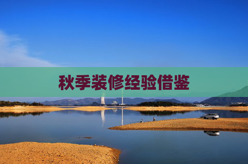 秋季装修经验借鉴