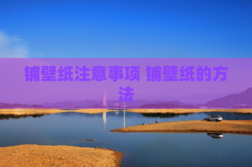 铺壁纸注意事项 铺壁纸的方法