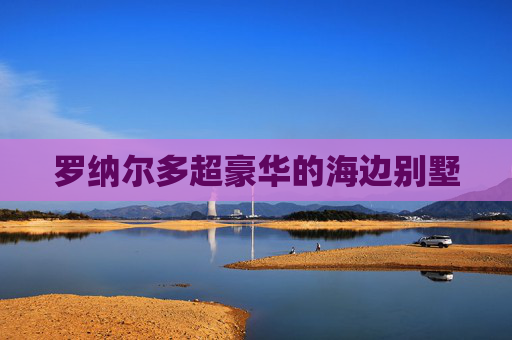 罗纳尔多超豪华的海边别墅
