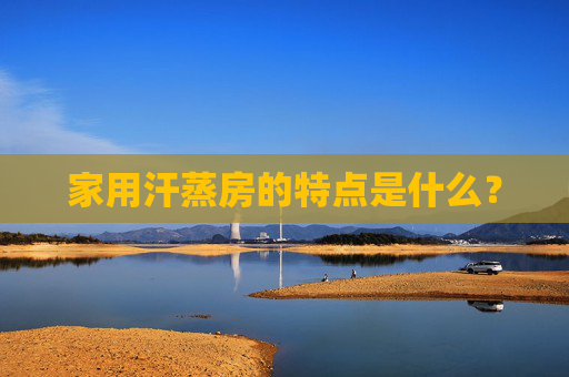 家用汗蒸房的特点是什么？