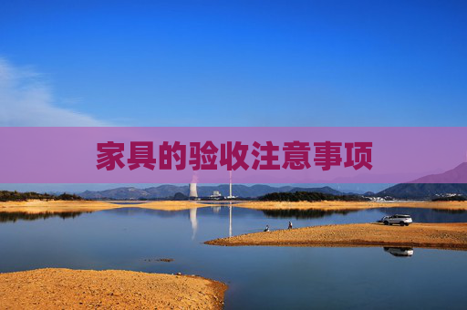 家具的验收注意事项