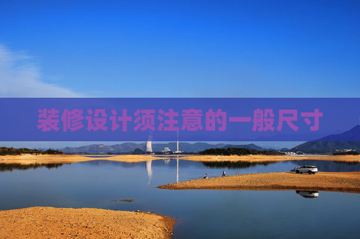 装修设计须注意的一般尺寸