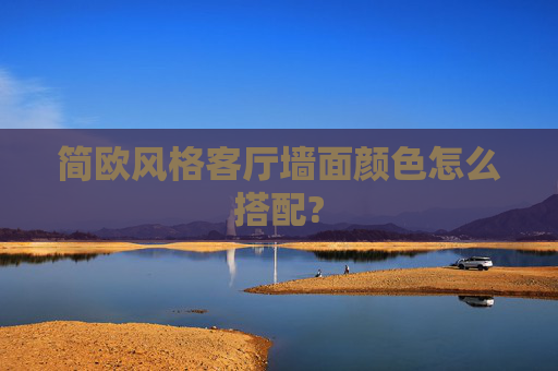 简欧风格客厅墙面颜色怎么搭配?