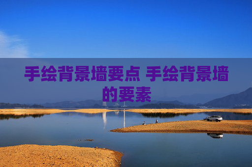 手绘背景墙要点 手绘背景墙的要素