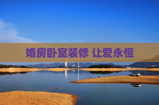婚房卧室装修 让爱永恒