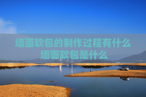 墙面软包的制作过程有什么 墙面软包是什么