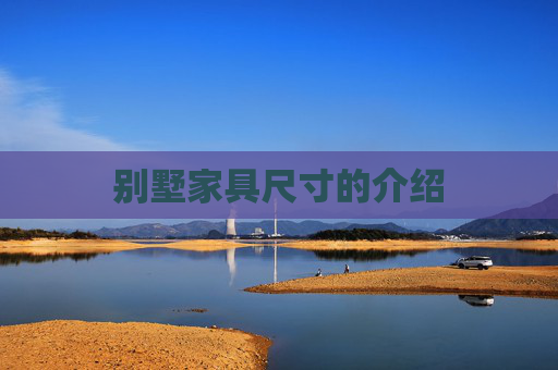 别墅家具尺寸的介绍