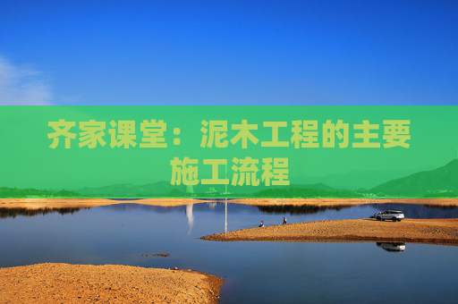 齐家课堂：泥木工程的主要施工流程
