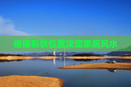 楼梯形状位置决定家居风水