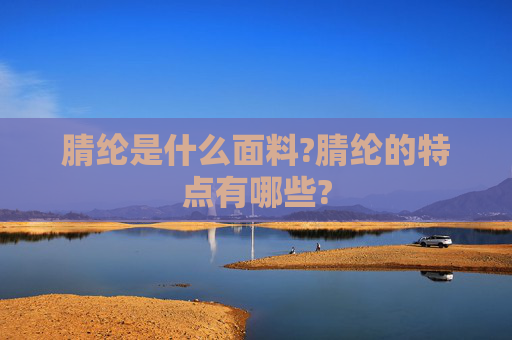腈纶是什么面料?腈纶的特点有哪些?
