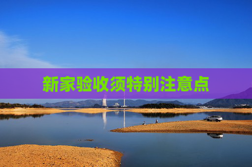 新家验收须特别注意点