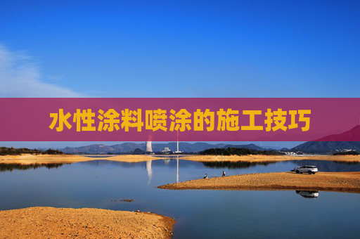 水性涂料喷涂的施工技巧