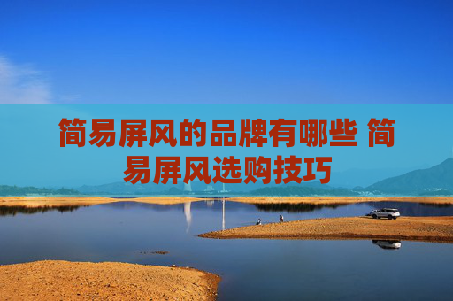 简易屏风的品牌有哪些 简易屏风选购技巧