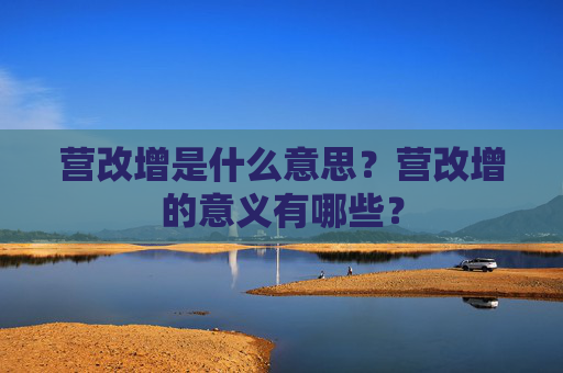 营改增是什么意思？营改增的意义有哪些？