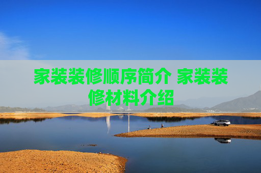 家装装修顺序简介 家装装修材料介绍