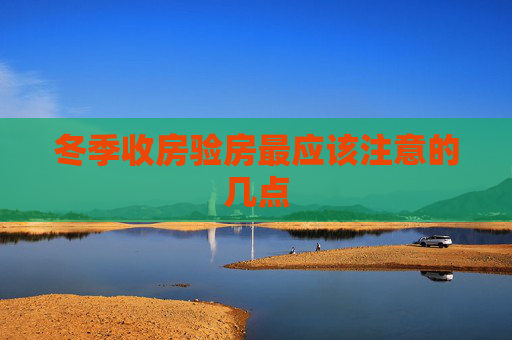冬季收房验房最应该注意的几点