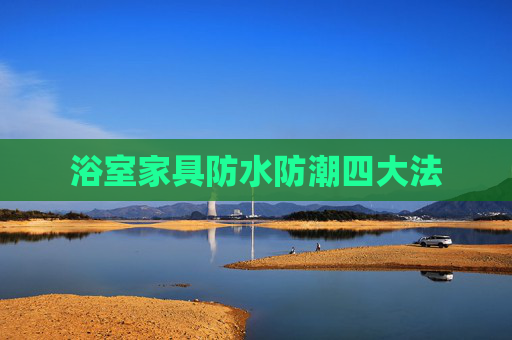 浴室家具防水防潮四大法