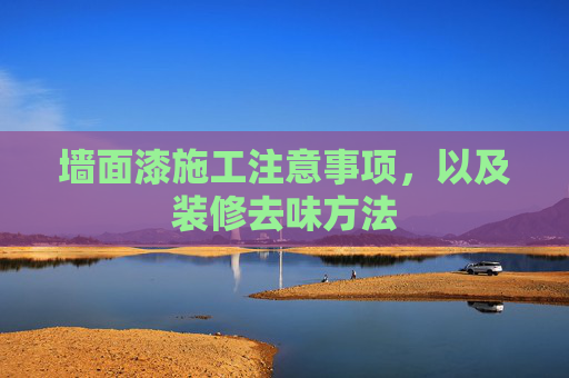 墙面漆施工注意事项，以及装修去味方法
