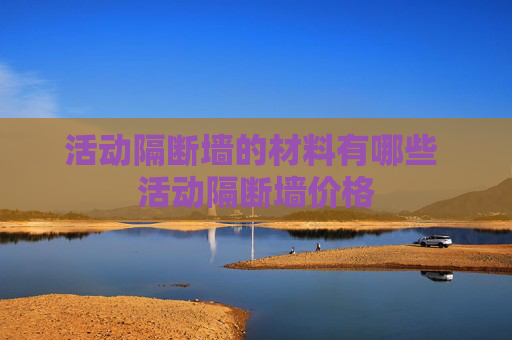 活动隔断墙的材料有哪些 活动隔断墙价格