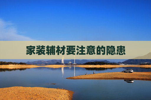 家装辅材要注意的隐患
