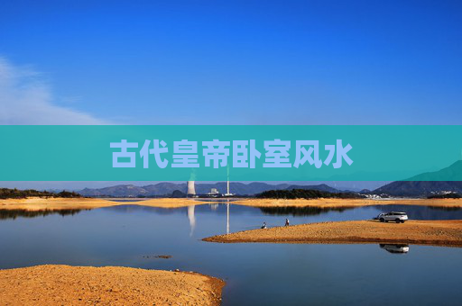 古代皇帝卧室风水