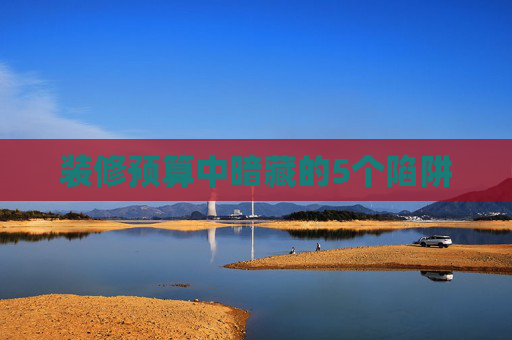 装修预算中暗藏的5个陷阱