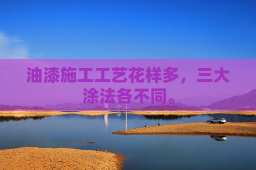 油漆施工工艺花样多，三大涂法各不同。