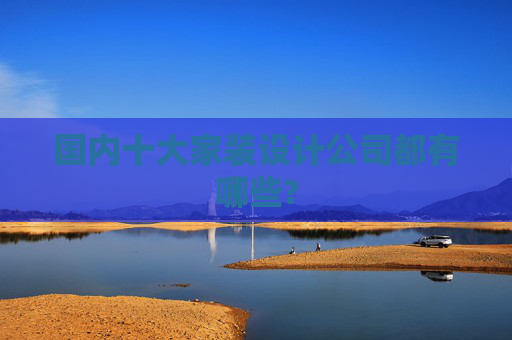 国内十大家装设计公司都有哪些?