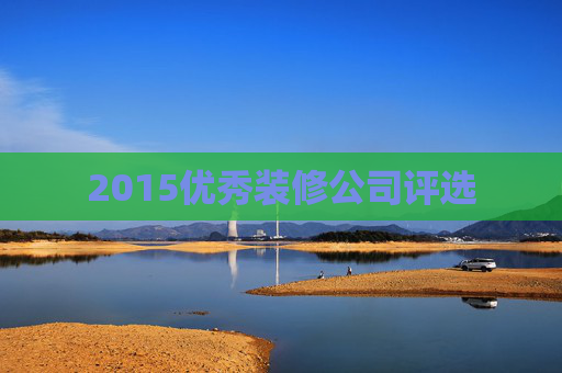 2015优秀装修公司评选