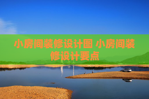 小房间装修设计图 小房间装修设计要点