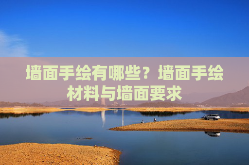 墙面手绘有哪些？墙面手绘材料与墙面要求