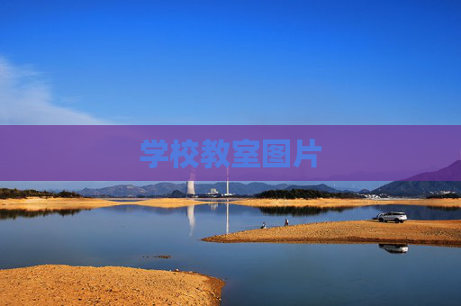 学校教室图片