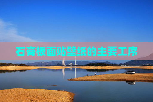 石膏板面贴壁纸的主要工序