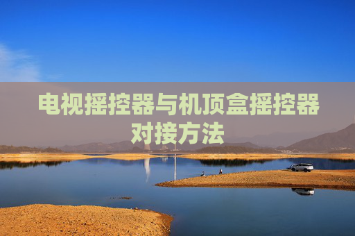 电视摇控器与机顶盒摇控器对接方法