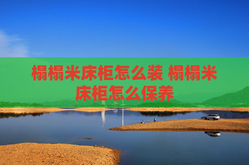 榻榻米床柜怎么装 榻榻米床柜怎么保养