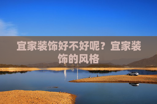 宜家装饰好不好呢？宜家装饰的风格