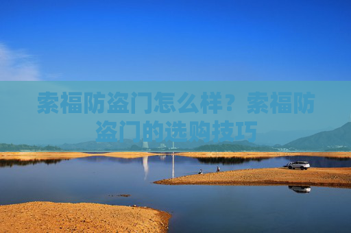 索福防盗门怎么样？索福防盗门的选购技巧