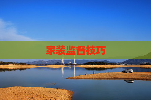 家装监督技巧