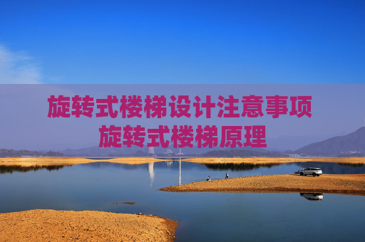 旋转式楼梯设计注意事项 旋转式楼梯原理