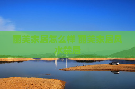 丽芙家居怎么样 丽芙家居风水禁忌