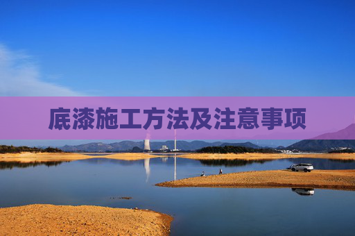 底漆施工方法及注意事项