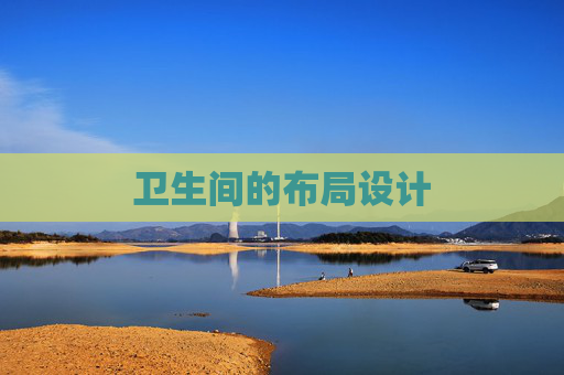 卫生间的布局设计