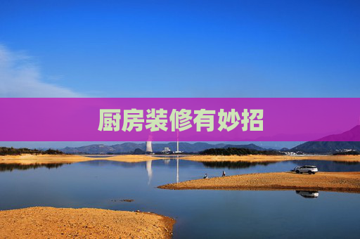 厨房装修有妙招